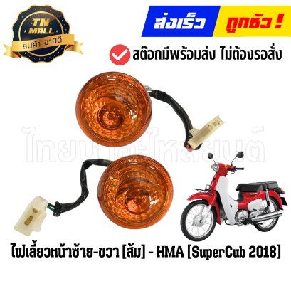 ไฟเลี้ยวหน้า SuperCub ปี2018 สีส้ม ยี่ห้อ HMA